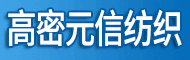 高密市元信纺织有限公司