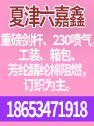 夏津县润盛织业有限公司（夏津县六嘉鑫纺织）