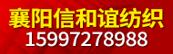 襄阳信和谊纺织有限公司（原旭鹏纺织）