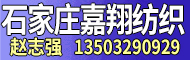 石家庄嘉翔纺织有限公司