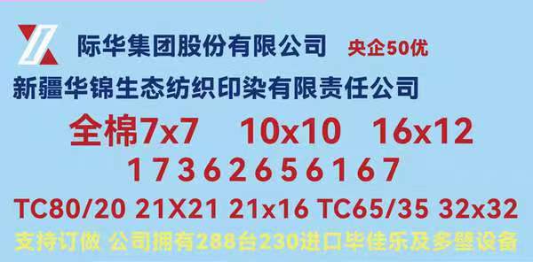 新疆华锦生态纺织印染有限责任公司