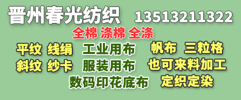 晋州市春光织布厂