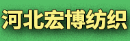 深泽县盛达纺织有限公司