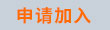 申请加入