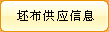 查询全部坯布供货信息