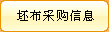 查询全部坯布采购信息