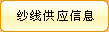 查询全部纱线供货信息