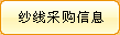 查询全部纱线采购信息