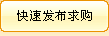 无需注册或登录即可发布求购信息