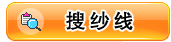 搜纱线