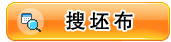 搜坯布