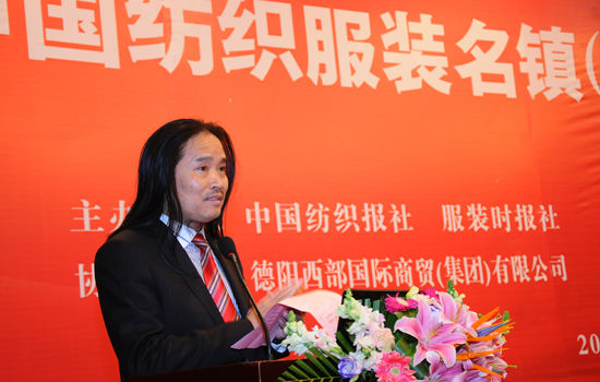 首届中国纺织服装名镇(名城)产业发展峰会