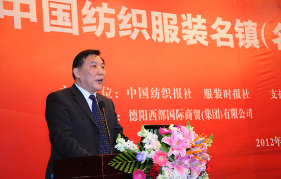 首届中国纺织服装名镇(名城)产业发展峰会