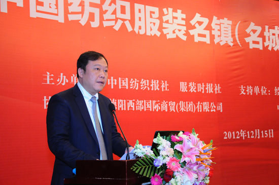首届中国纺织服装名镇(名城)产业发展峰会