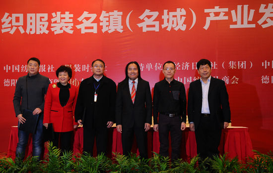 首届中国纺织服装名镇(名城)产业发展峰会