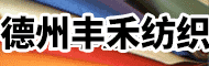 德州丰禾纺织品有限公司