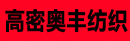高密市奥丰纺织有限公司