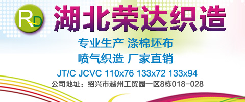 襄阳荣达织造有限公司(绍兴办)