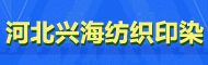 河北兴海纺织印染有限公司