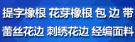 青岛欧华花边织造有限公司