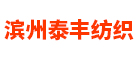 山东滨州泰丰棉纺织有限公司