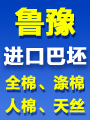 绍兴市鲁豫纺织品有限公司(山东天诚织染集团华东办事处)
