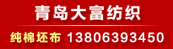 青岛大富纺织有限公司