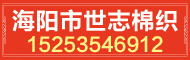 海阳市世志棉织有限责任公司