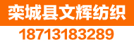 栾城县文辉纺织有限公司