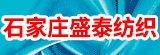 石家庄盛泰纺织有限公司