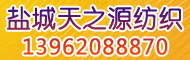 盐城天之源纺织品有限公司(李宗军个人)