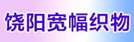 饶阳县宽幅织物有限责任公司