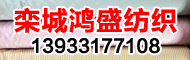 栾城县鸿盛纺织有限公司