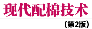 现代配棉技术
