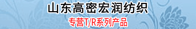 高密市宏润纺织有限公司