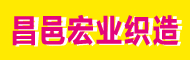 昌邑市宏业织造有限公司