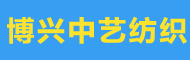 博兴中艺纺织有限公司