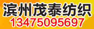 滨州市馨岳纺织有限责任公司（原滨州茂泰纺织有限公司）