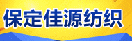 保定市佳源纺织有限公司