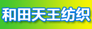 和田天王纺织有限公司