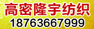 高密市隆宇纺织有限公司
