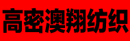 高密市澳翔纺织有限公司