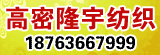高密市隆宇纺织有限公司