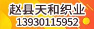 赵县天和织业有限责任公司